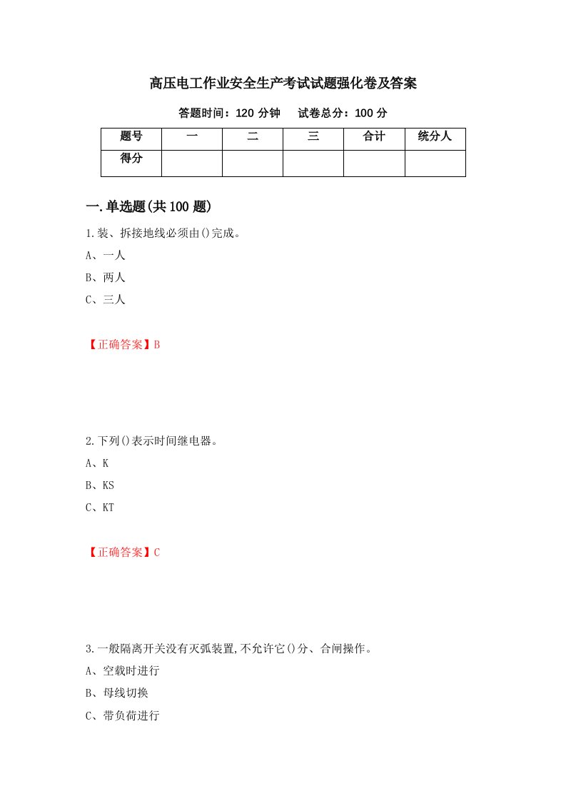 高压电工作业安全生产考试试题强化卷及答案70