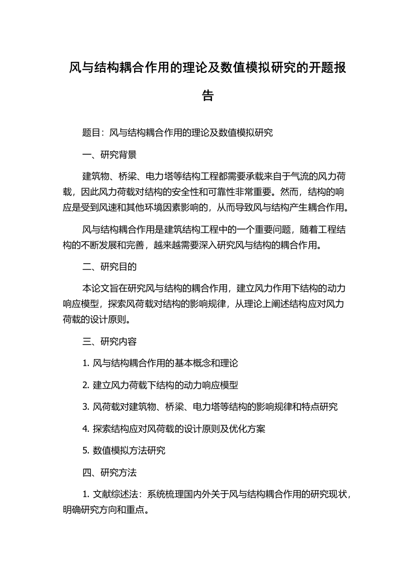 风与结构耦合作用的理论及数值模拟研究的开题报告