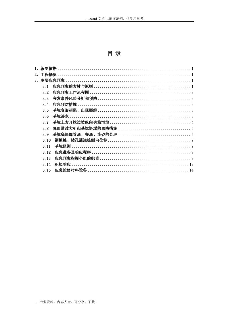 基坑支护应急救援预案