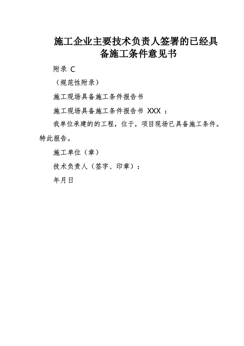 施工企业主要技术负责人签署的已经具备施工条件意见书