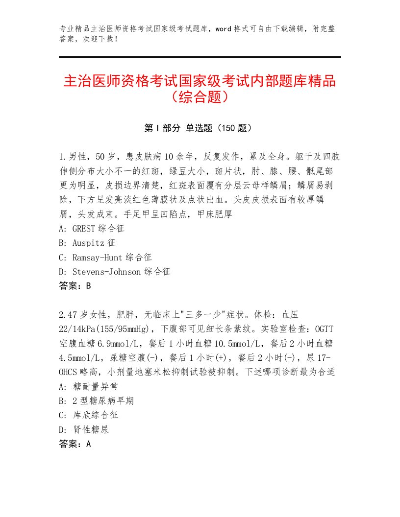 2022—2023年主治医师资格考试国家级考试精品题库附答案【典型题】