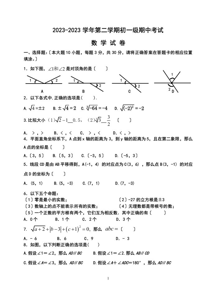 2023-2023七年级下数学期中测试题及答案