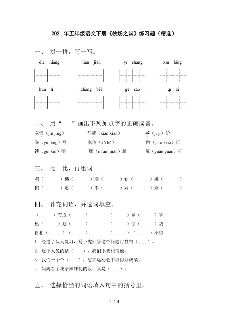 2021年五年级语文下册牧场之国练习题精选