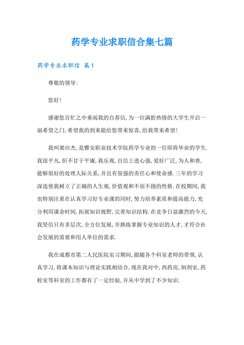 药学专业求职信合集七篇