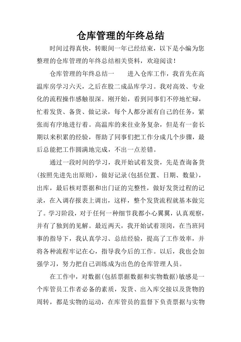 仓库管理的年终总结.docx