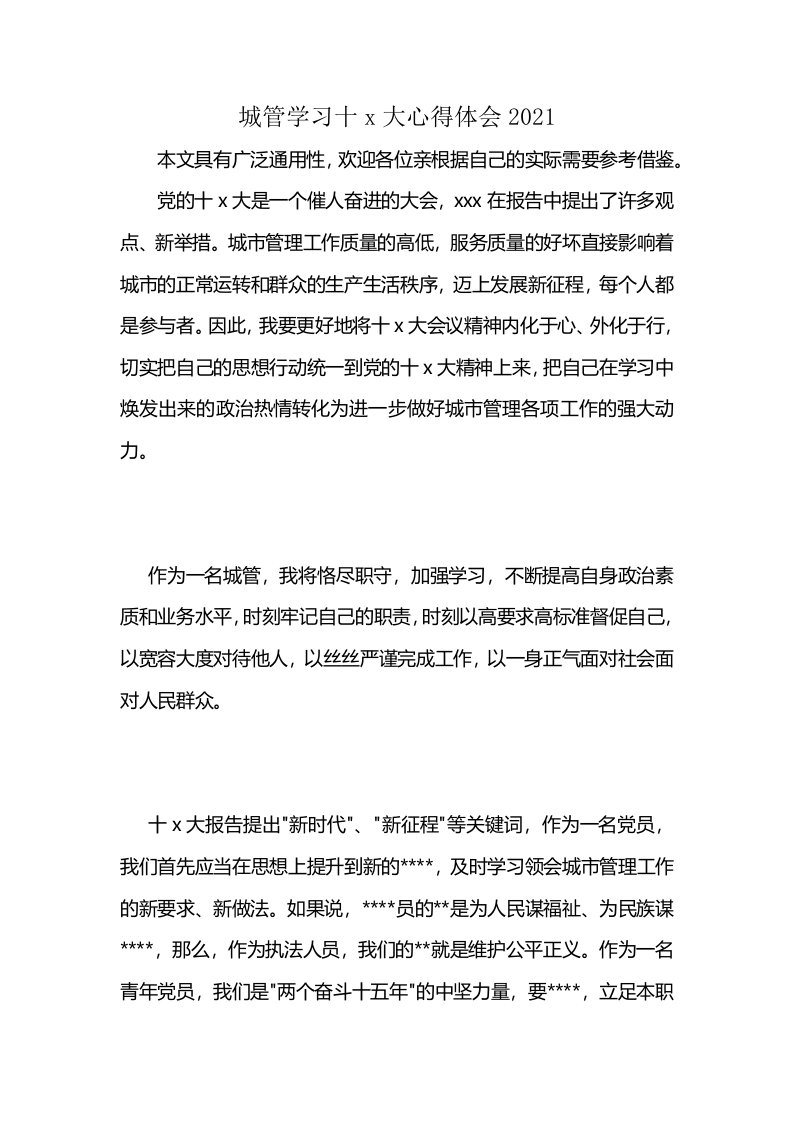 城管学习十x大心得体会2021