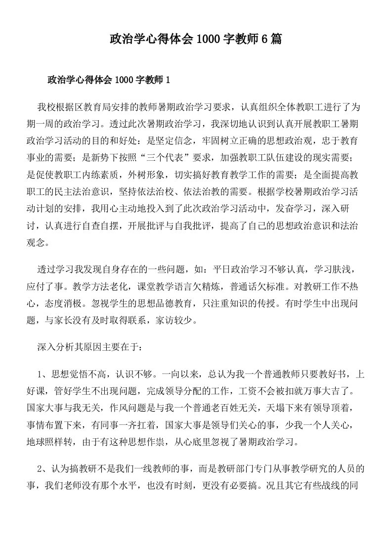 政治学心得体会1000字教师6篇