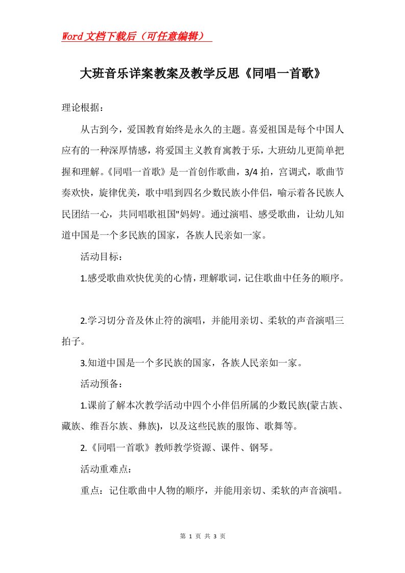 大班音乐详案教案及教学反思同唱一首歌