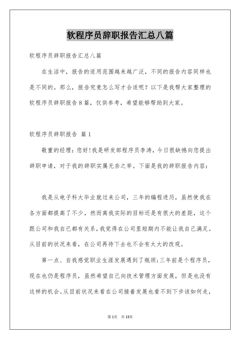 软程序员辞职报告汇总八篇