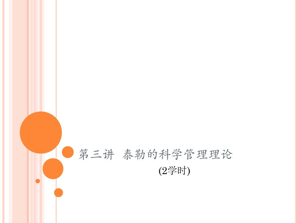 第三讲--泰勒的科学管理理论