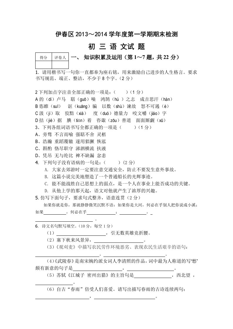 伊春区2013-2014学年度第一学期期末检测九年级语文试卷