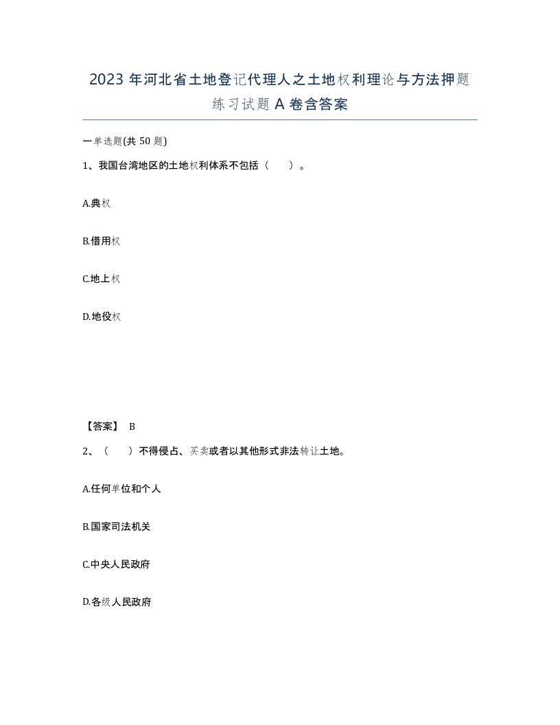 2023年河北省土地登记代理人之土地权利理论与方法押题练习试题A卷含答案