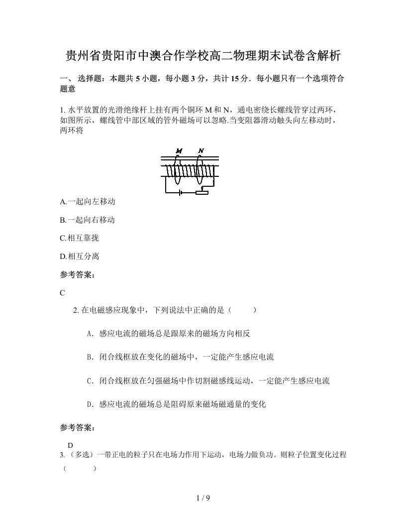 贵州省贵阳市中澳合作学校高二物理期末试卷含解析