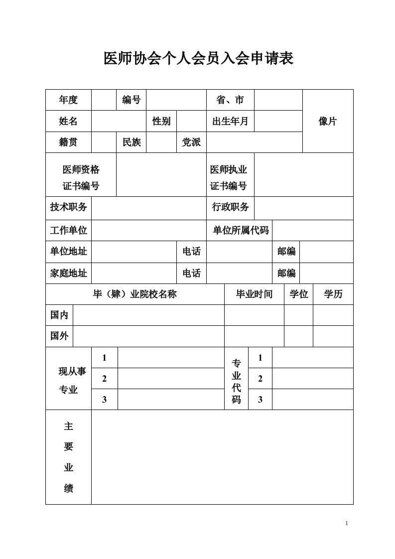 医师协会个人会员入会申请表