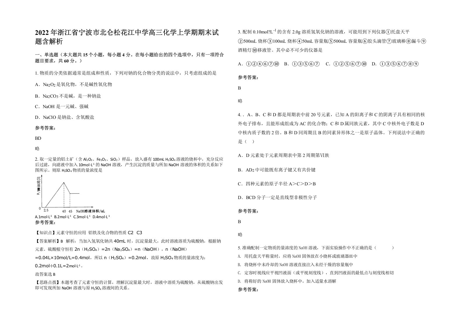 2022年浙江省宁波市北仑松花江中学高三化学上学期期末试题含解析