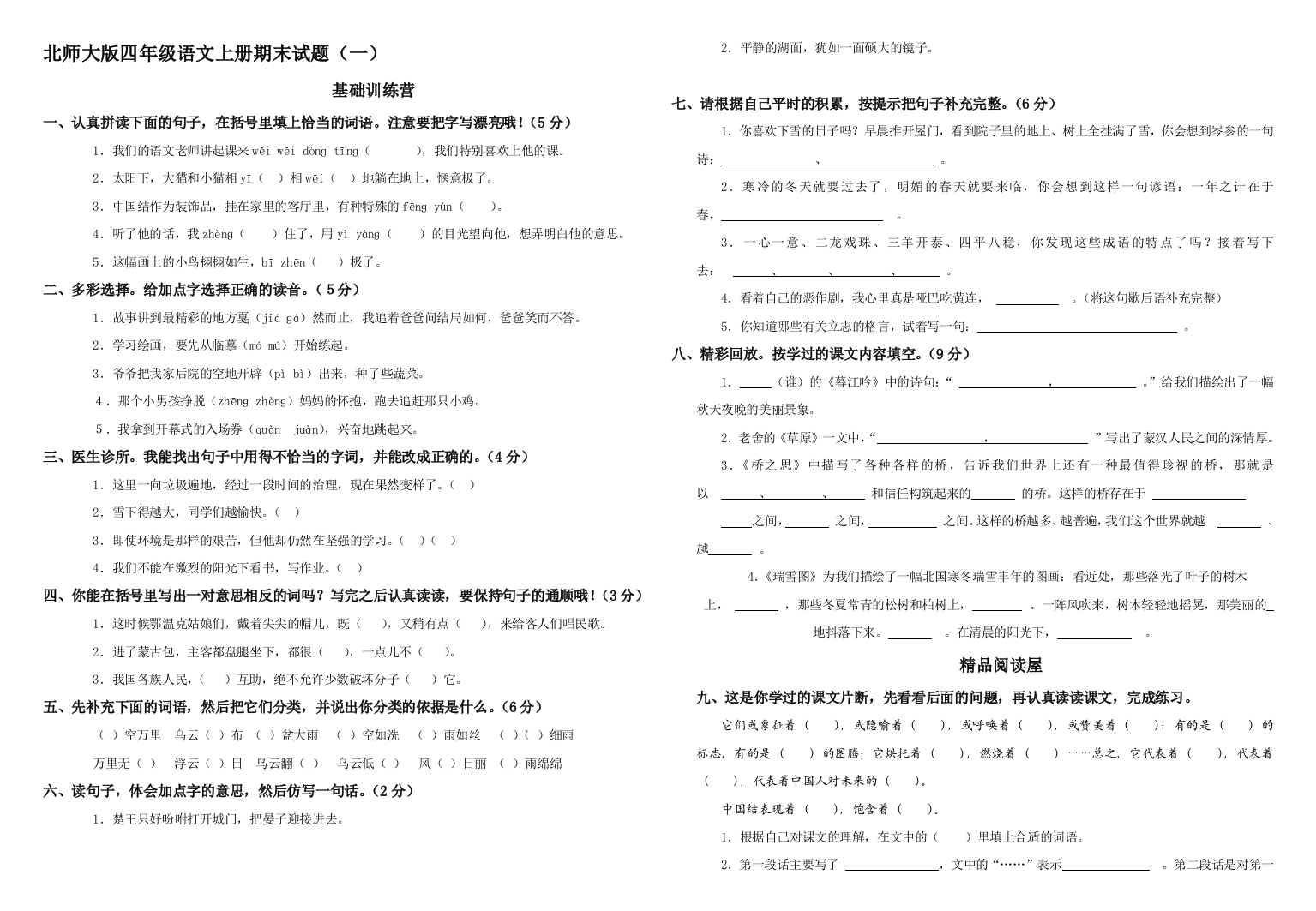 练习](北师大版)四年级语文上册期末试题