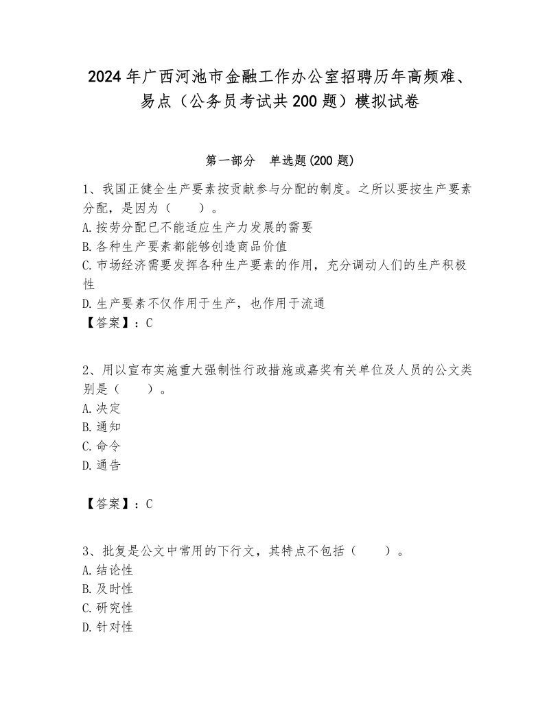 2024年广西河池市金融工作办公室招聘历年高频难、易点（公务员考试共200题）模拟试卷必考题