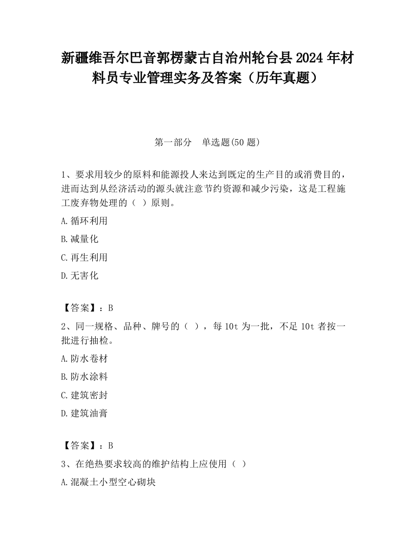 新疆维吾尔巴音郭楞蒙古自治州轮台县2024年材料员专业管理实务及答案（历年真题）