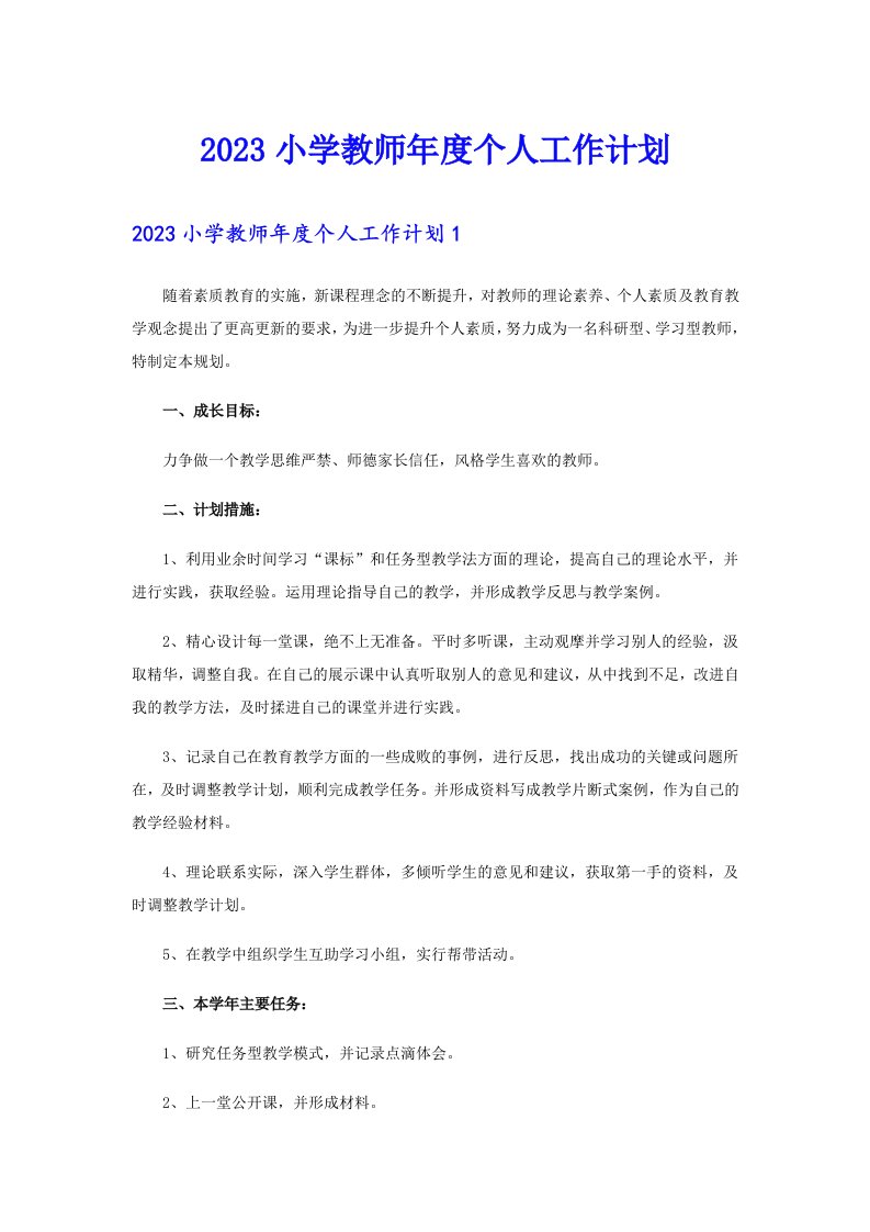 2023小学教师年度个人工作计划