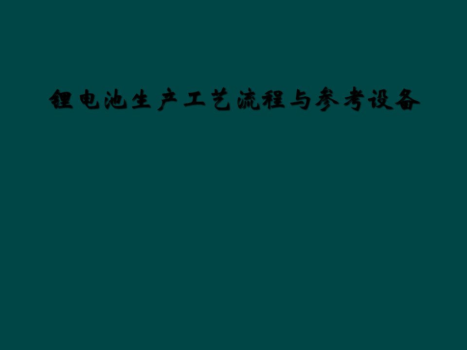 锂电池生产工艺流程与参考设备