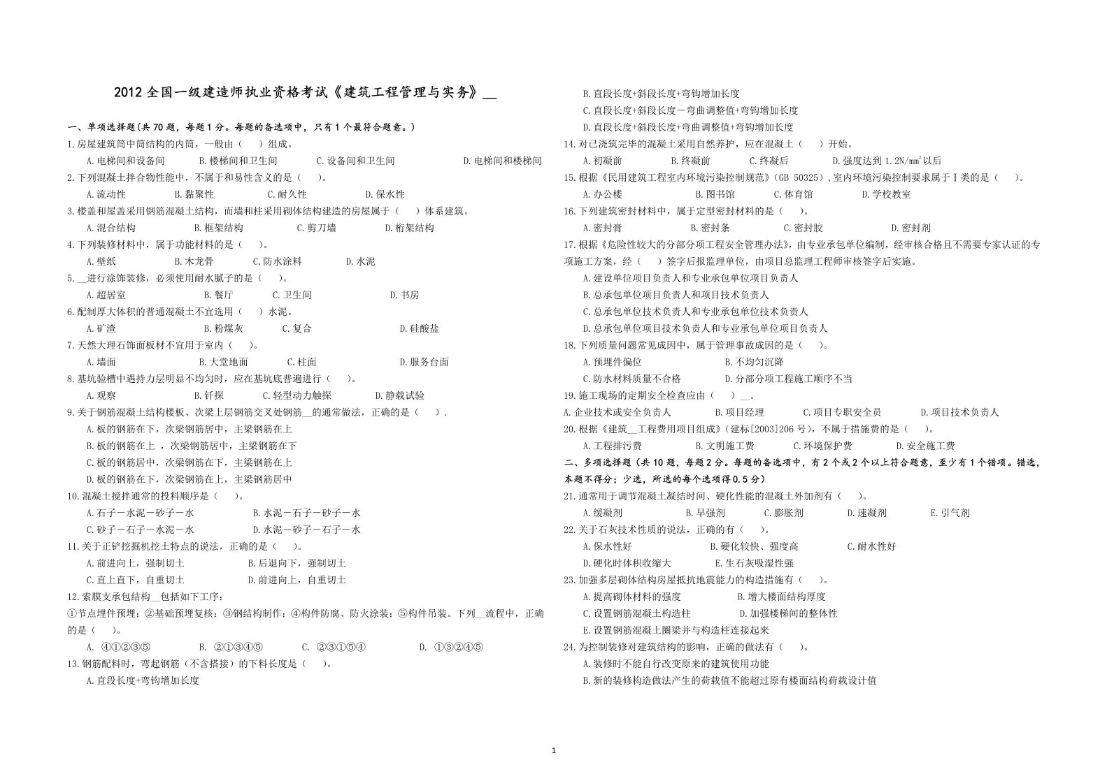 级建造师建筑工程管理与实务真题及解析