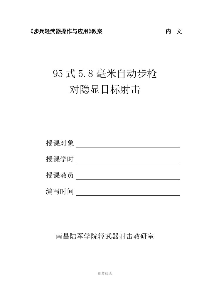 95自动步枪射击教案设计word版