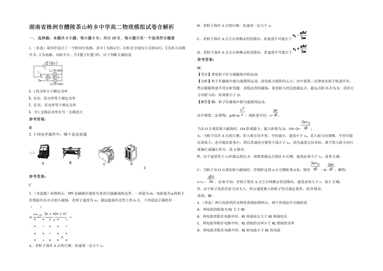 湖南省株洲市醴陵茶山岭乡中学高二物理模拟试卷含解析