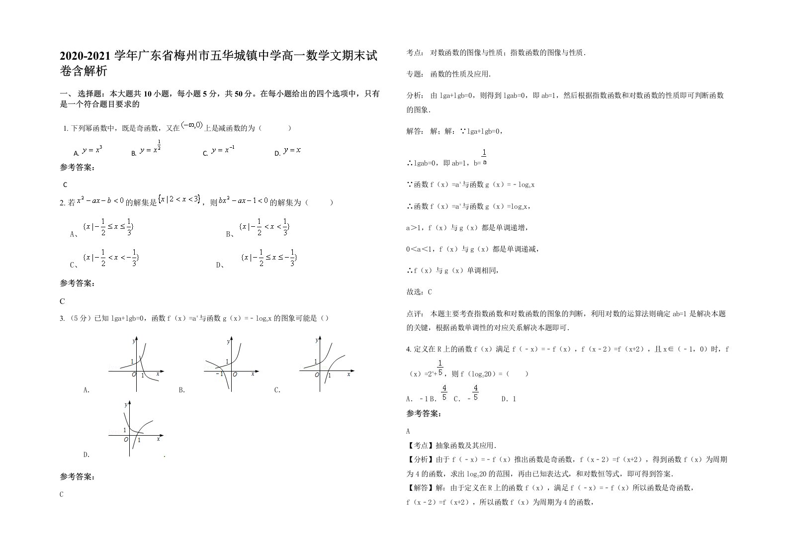 2020-2021学年广东省梅州市五华城镇中学高一数学文期末试卷含解析