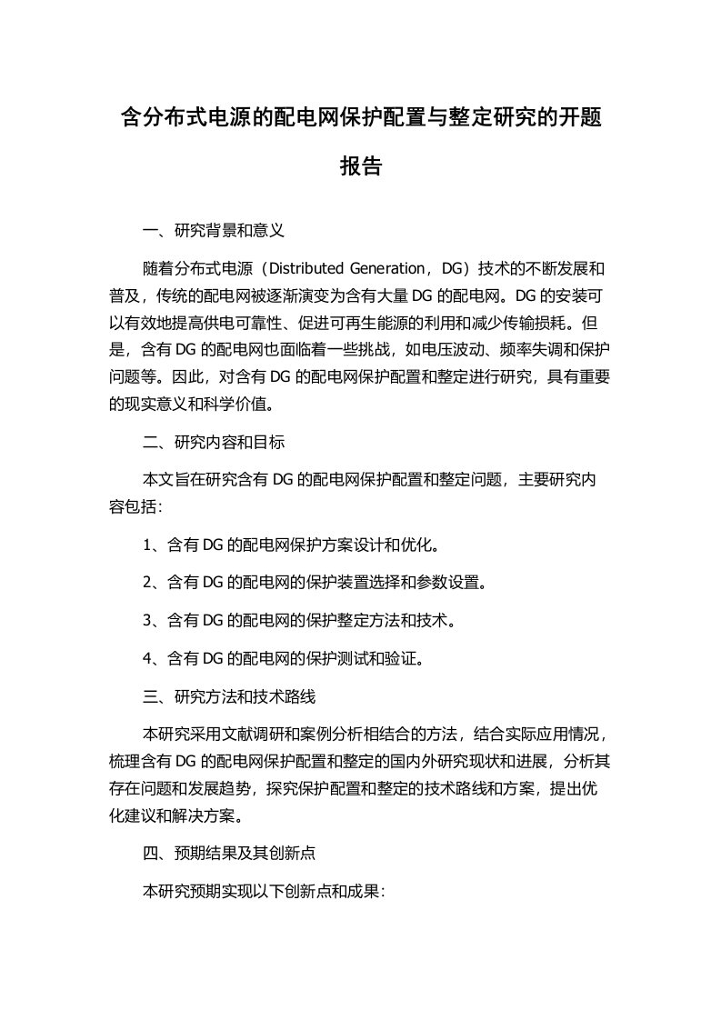 含分布式电源的配电网保护配置与整定研究的开题报告