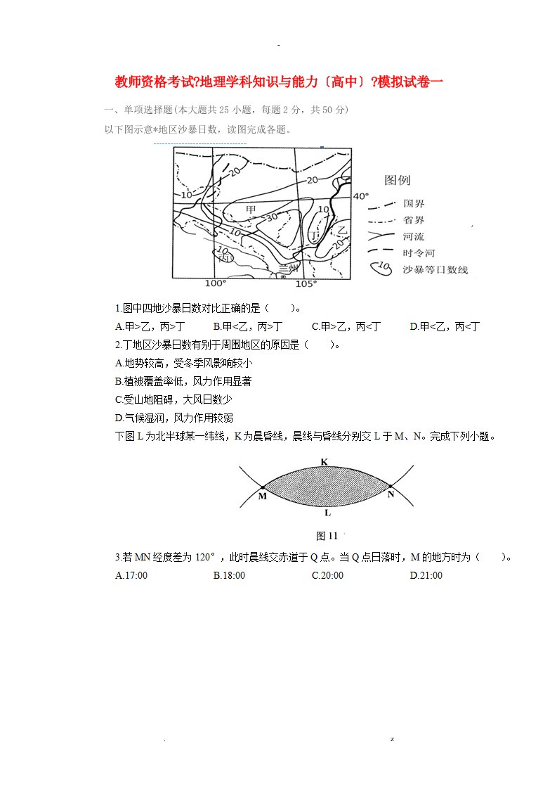 教师资格考试地理学科知识及能力高中模拟试卷一