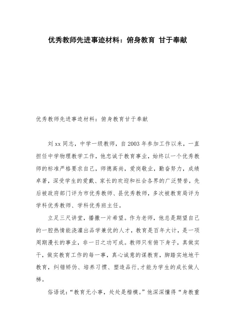 优秀教师先进事迹材料：俯身教育