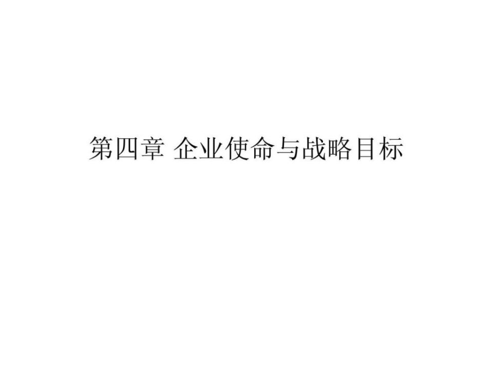 第四章企业使命与战略目标