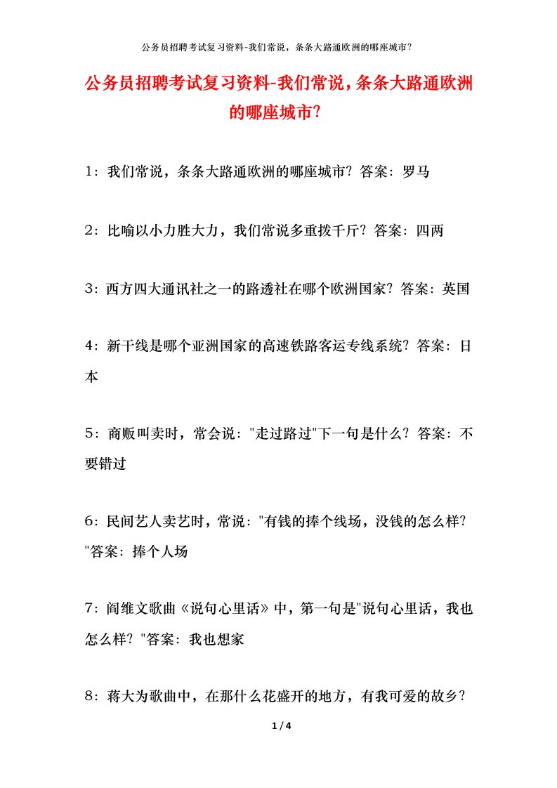 公务员招聘考试复习资料-我们常说条条大路通欧洲的哪座城市