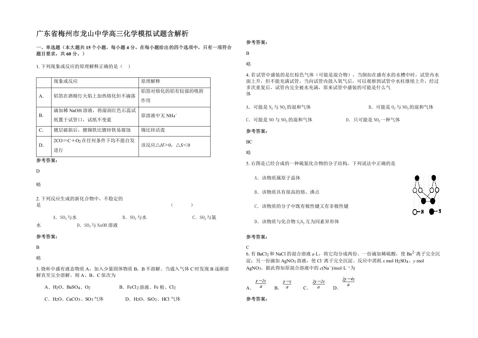 广东省梅州市龙山中学高三化学模拟试题含解析