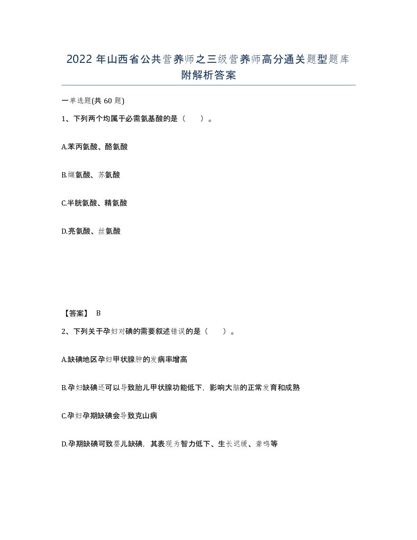 2022年山西省公共营养师之三级营养师高分通关题型题库附解析答案