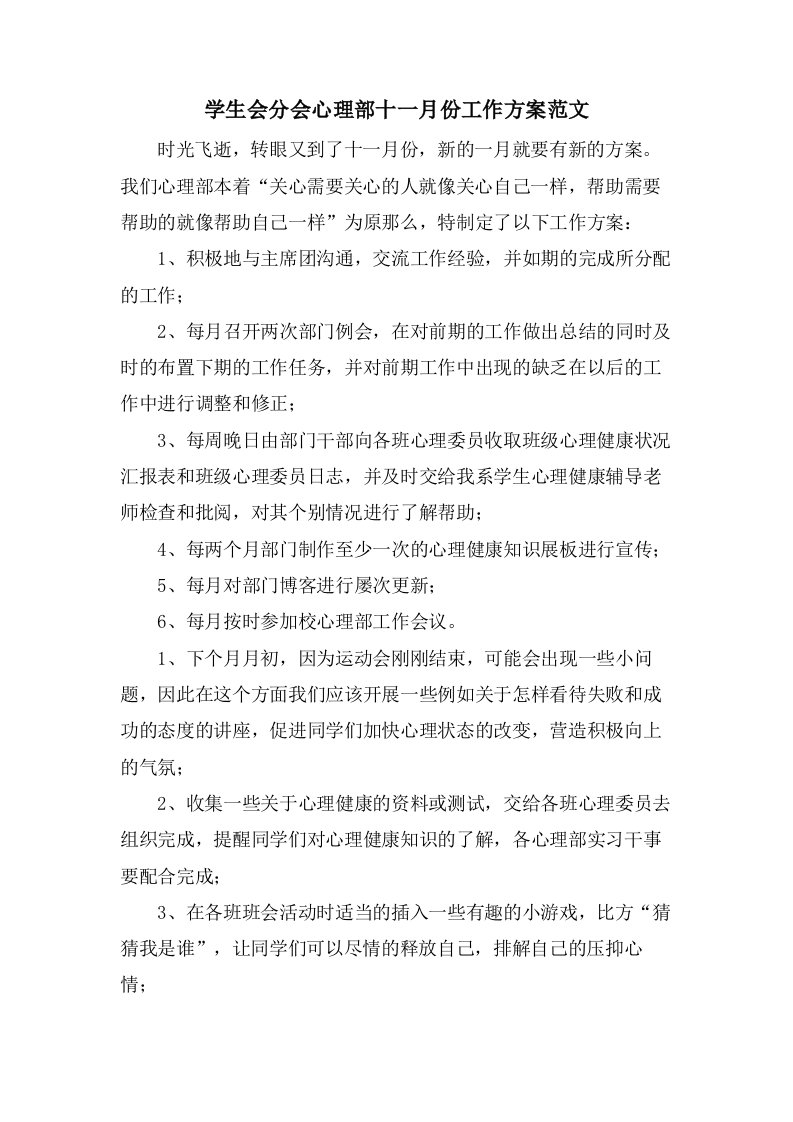 学生会分会心理部十一月份工作计划范文