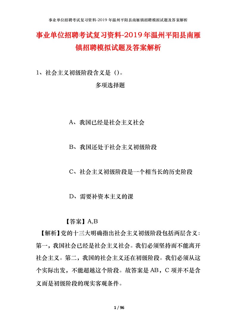 事业单位招聘考试复习资料-2019年温州平阳县南雁镇招聘模拟试题及答案解析