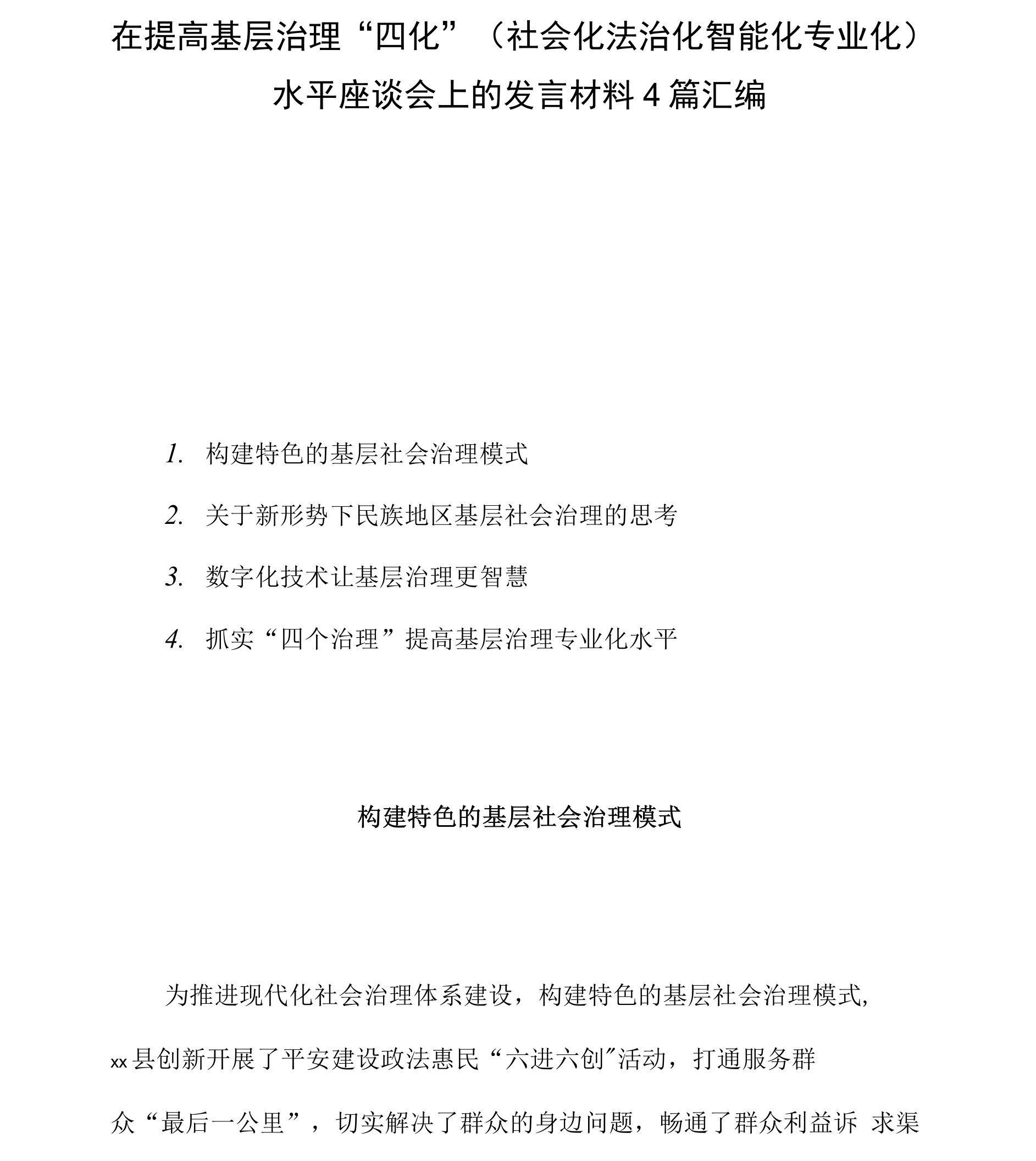 在提高基层治理“四化”（社会化法治化智能化专业化）水平座谈会上的发言材料4篇汇编