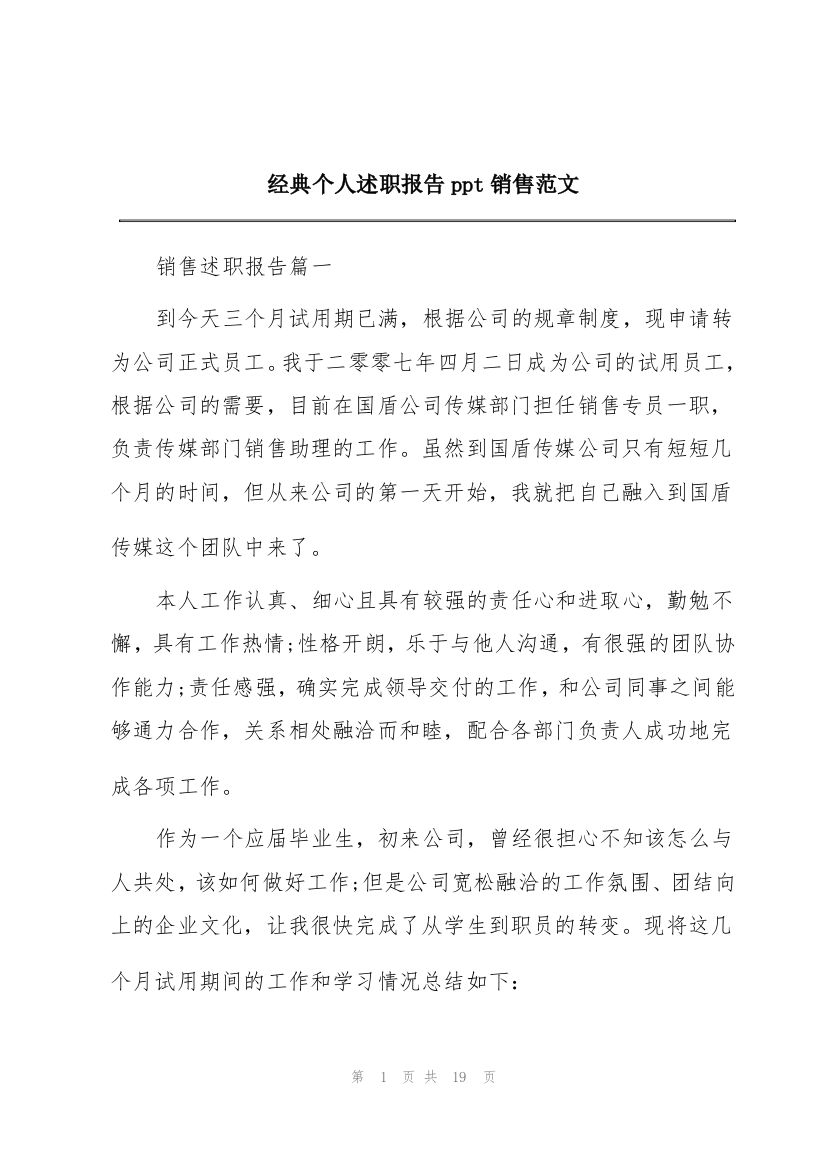 经典个人述职报告ppt销售范文