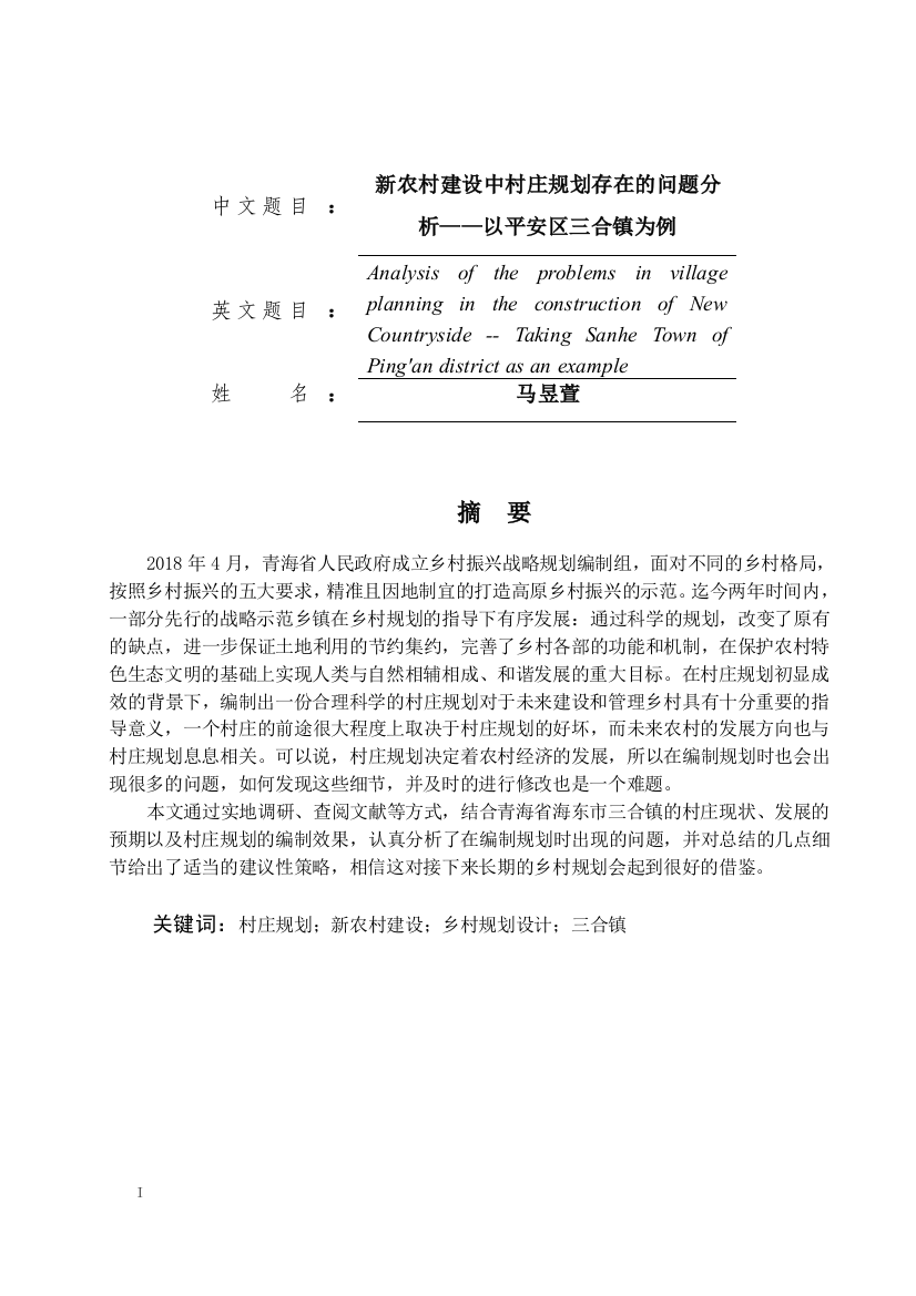 8800250_马昱萱_青海省_马昱萱毕业论文0511