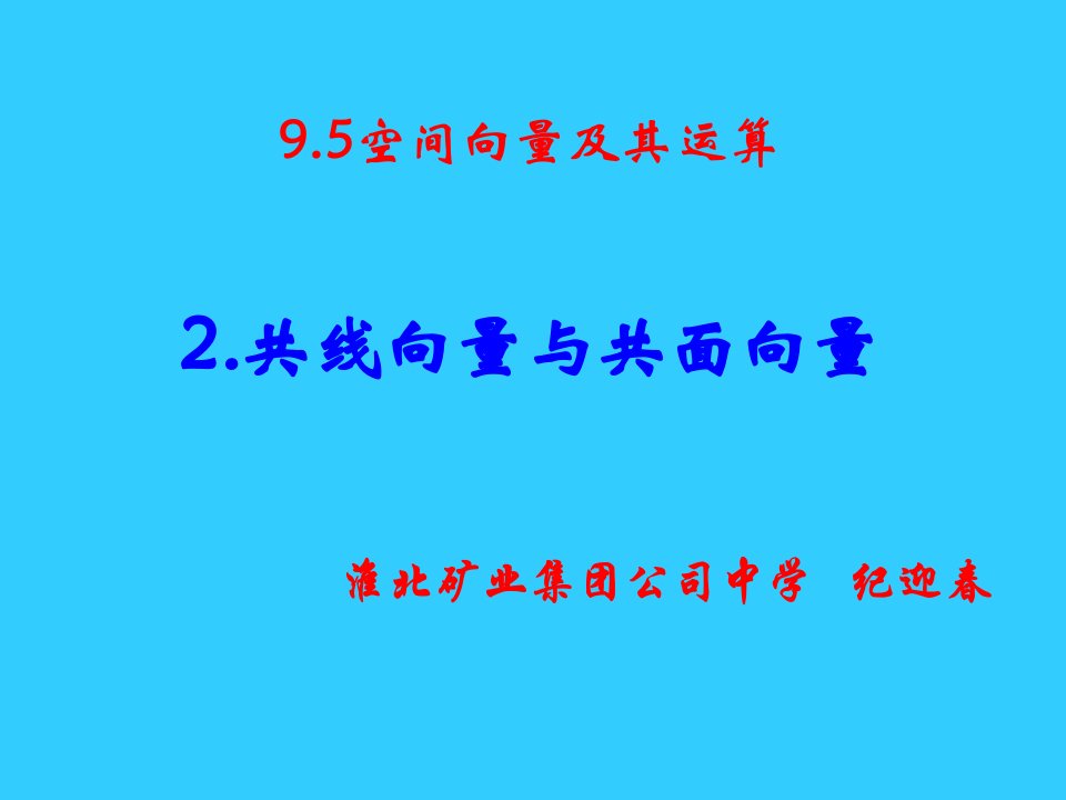 高一数学共线向量与共面向量