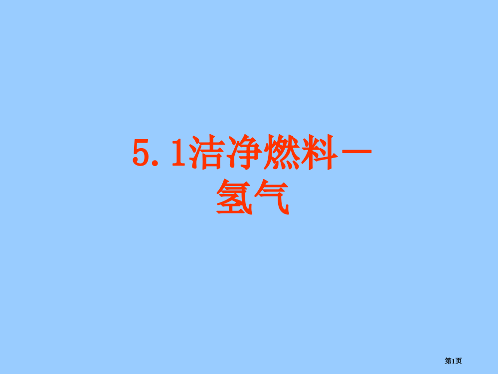 化学洁净的燃料氢气粤教版九年级上省公开课一等奖全国示范课微课金奖PPT课件