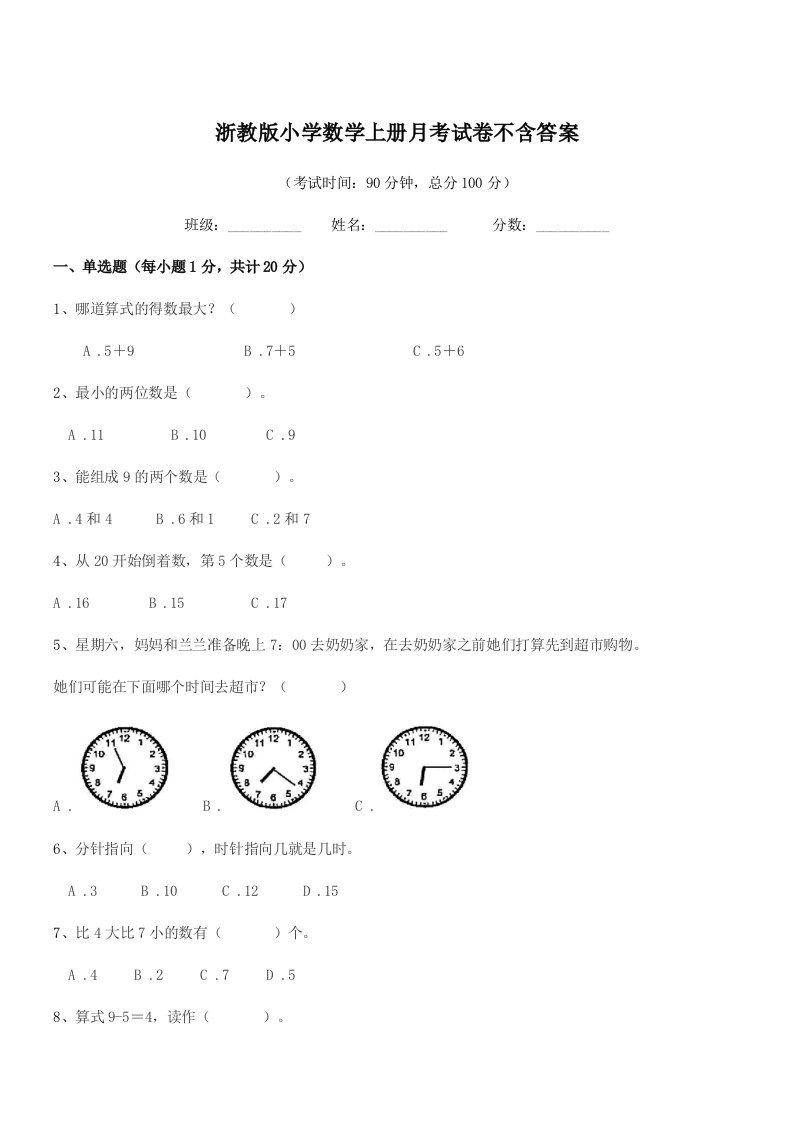 2019年上半学年(一年级)浙教版小学数学上册月考试卷不含答案