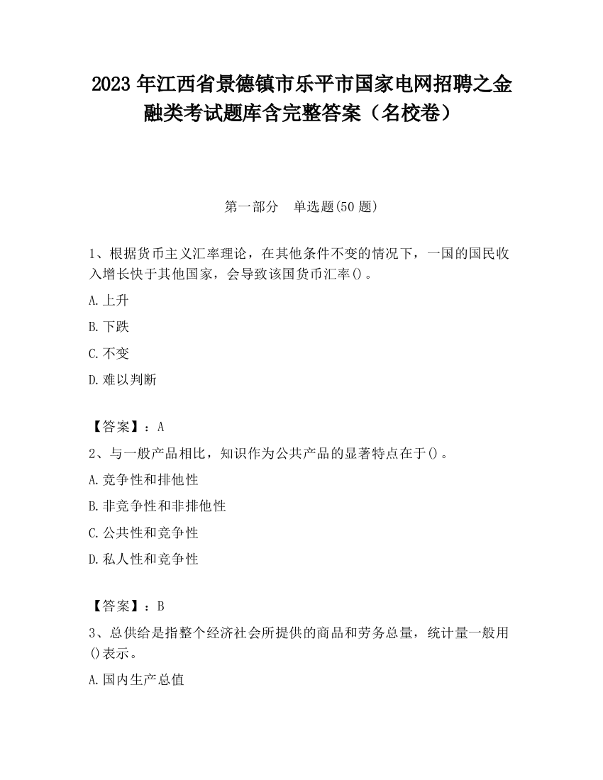 2023年江西省景德镇市乐平市国家电网招聘之金融类考试题库含完整答案（名校卷）