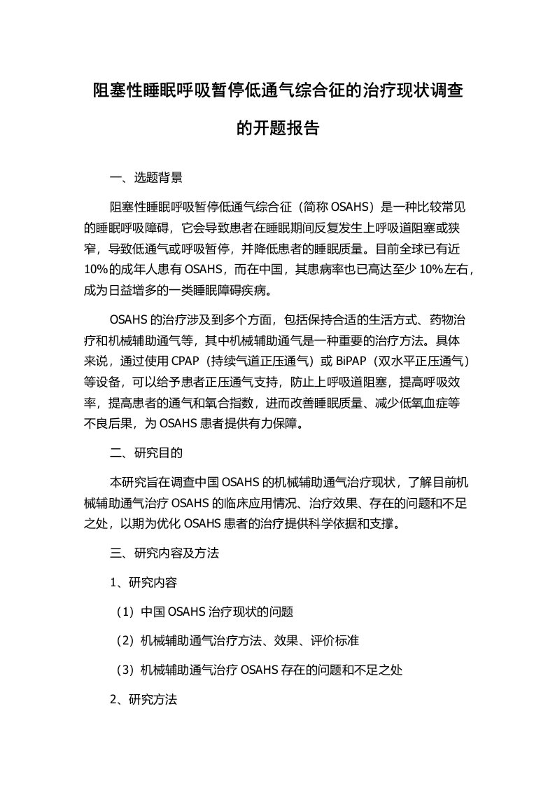 阻塞性睡眠呼吸暂停低通气综合征的治疗现状调查的开题报告