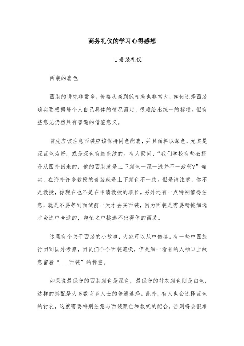 商务礼仪的学习心得感想