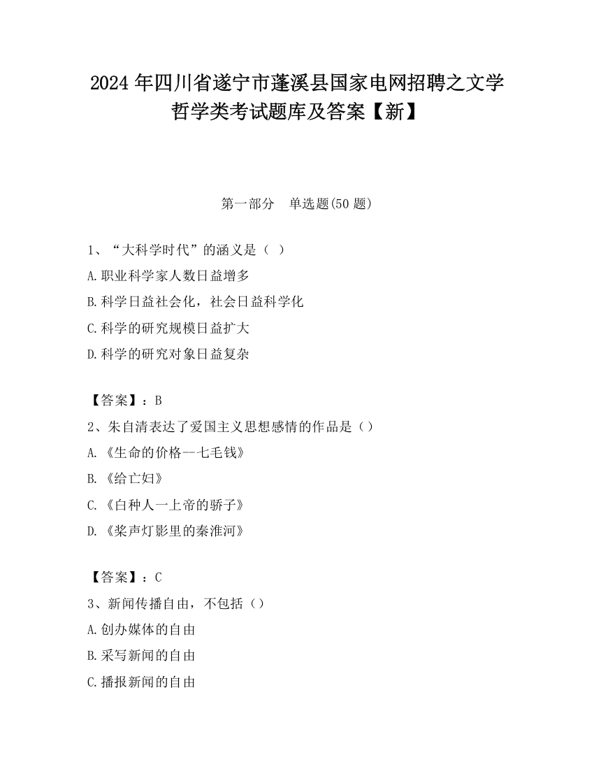 2024年四川省遂宁市蓬溪县国家电网招聘之文学哲学类考试题库及答案【新】