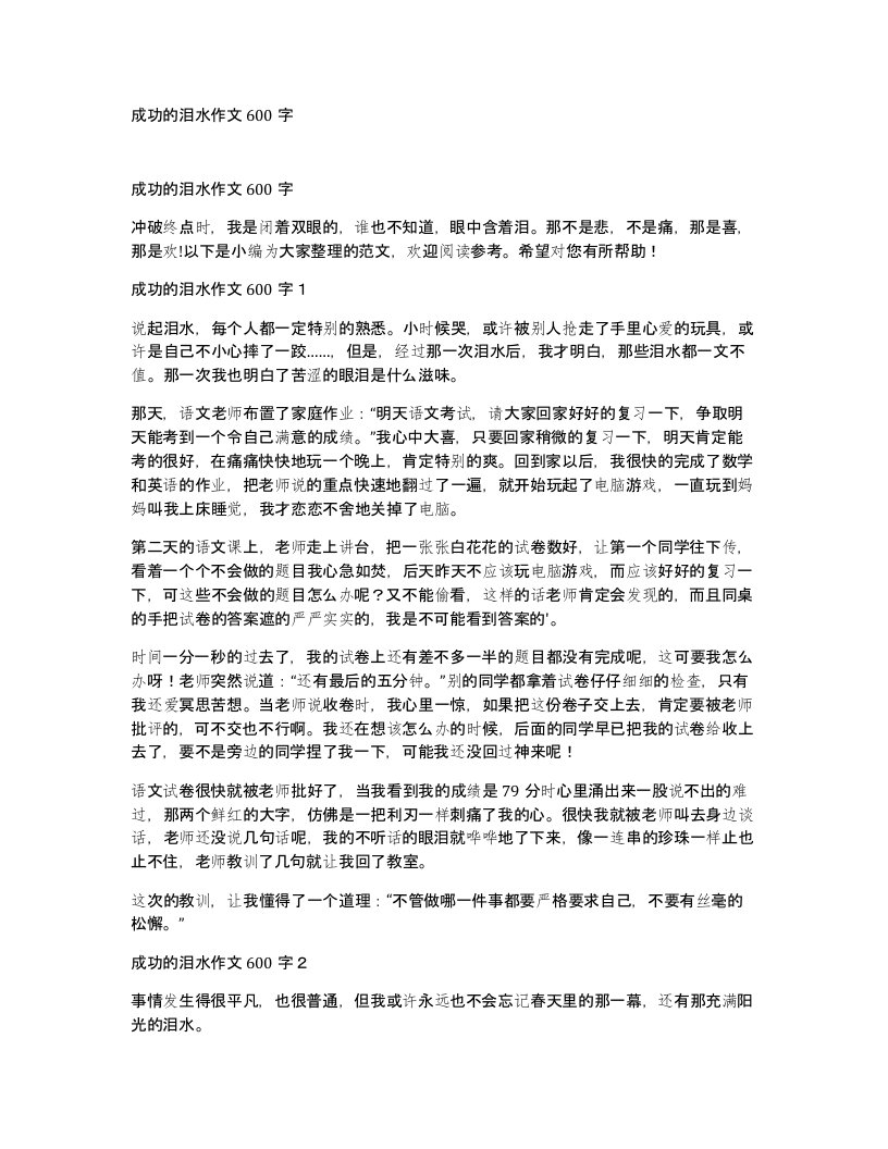 成功的泪水作文600字