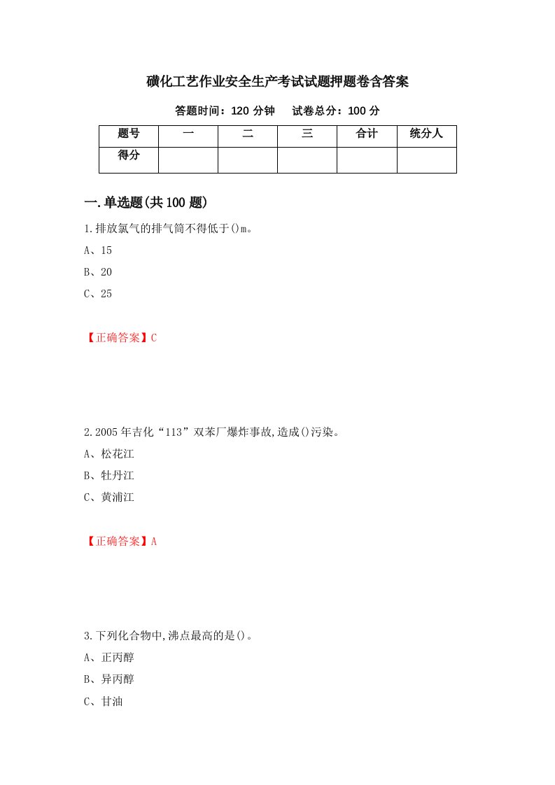 磺化工艺作业安全生产考试试题押题卷含答案66