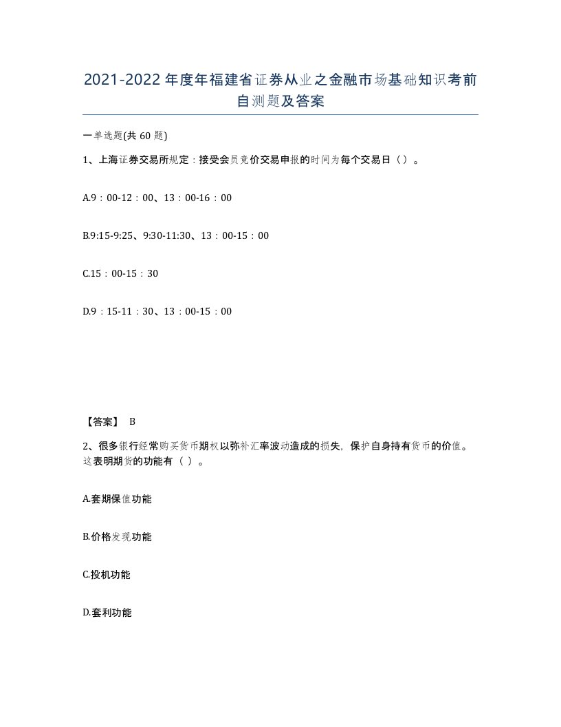 2021-2022年度年福建省证券从业之金融市场基础知识考前自测题及答案